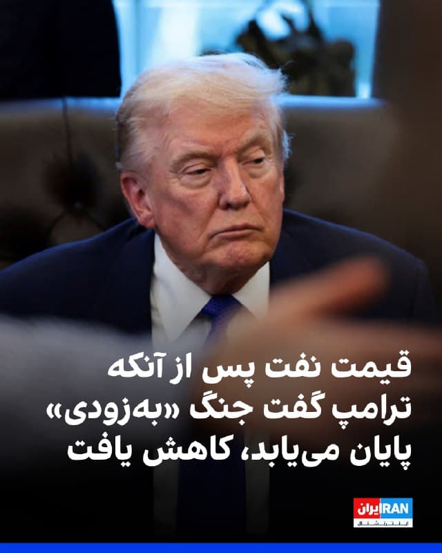 پس از آنکه دونالد ترامپ گفت جنگ علیه جمهوری اسلامی «بهزودی» پایان مییابد، بهای نفت روز چهارشنبه بیش از ۳ درصد افت کرد و به اندکی بالاتر از ۱۰۰ دلار در هر بشکه رسید. با این حال، قیمت نفت برنت همچنان نسبت به زمانی که جنگ آغاز شد، ۳۹ درصد بالاتر باقی مانده است.

این کاهش پس از اظهارات شامگاه سهشنبه دونالد ترامپ در دفتر بیضی کاخ سفید رخ داد. او گفت: «آمریکا بهزودی ایران را ترک خواهد کرد و اقدام نظامی ممکن است طی دو یا سه هفته پایان یابد.»
🏁 🇬🇧 IranintlTV

🤖 @VahidOOnLine