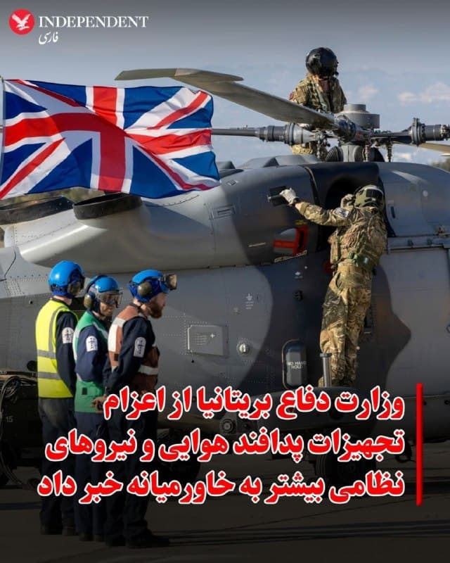 ♦️جان هیلی، وزیر دفاع بریتانیا، روز سهشنبه یازدهم فروردین اعلام کرد که با تداوم حملات ایران، بریتانیا تجهیزات پدافند هوایی و نیروهای نظامی بیشتری را برای کمک به متحدان خود به خاورمیانه ارسال میکند.
 جان هیلی که به خاورمیانه سفر کرده است، در جریان سفر به عربستان سعودی، قطر و بحرین، با محکوم کردن حملات جمهوری اسلامی، تاکید کرد که بریتانیا در کنار شرکای خلیج فارس خود در تلاش برای حفظ امنیت کشورهای آنها ایستاده است.
وزارت دفاع بریتانیا روز سهشنبه در بیانیهای اعلام کرد که نیروها و سیستمهای دفاع هوایی بیشتری برای «اقدام دفاعی» علیه حملات جمهوری اسلامی به خاورمیانه اعزام خواهند شد و بر این اساس تعداد کل پرسنل بریتانیایی درگیر در دفاع از خلیج فارس و قبرس را به حدود ۱۰۰۰ نفر خواهند رساند.
جان هیلی، وزیر دفاع بریتانیا گفت که تیمها و سیستمهای دفاع هوایی بیشتری در عربستان سعودی، بحرین و کویت مستقر خواهند شد و استفاده از جتهای تایفون در قطر نیز تمدید خواهد شد. او گفت: «پیام من به شرکای خلیج فارس این است: بهترینهای بریتانیا به شما در دفاع از آسمانهایتان کمک خواهند کرد.»
🇸🇦  Indypersian

🤖 @VahidOOnLine