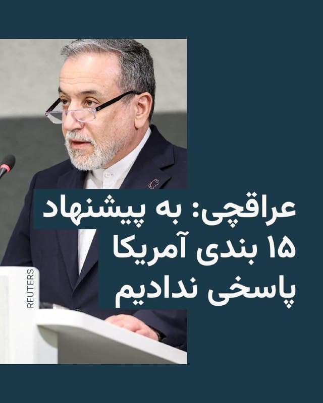 🔸عباس عراقچی، وزیر خارجه ایران، میگوید هیچ مذاکرهای با ایالات متحده در «جریان نیست» و تهران به پیشنهاد ۱۵ بندی گزارش شده از سوی واشنگتن برای پایان دادن به جنگ «پاسخی نداده است».

🔸او در مصاحبهای با شبکه الجزیره که چهارشنبه دوازدهم فروردین پخش شد و از فارسی به عربی دوبله شده بود، گفت: «ما پیامهایی از طرف آمریکایی دریافت میکنیم، برخی مستقیم و برخی از طریق دوستانمان در منطقه، و هرگاه لازم باشد به این پیامها پاسخ میدهیم.»

🔸او با بیان اینکه «هیچ زمینهای برای مذاکره [با آمریکا] وجود ندارد»، افزود که البته برخی پیامها بهطور مستقیم با فرستاده ویژه آمریکا، استیو ویتکاف، رد و بدل شده است.
پس از آغاز جنگ علیه ایران از نهم اسفند ۱۴۰۴، جمهوری اسلامی نزاع را به سراسر منطقه را کشانده و به تازگی تلاشهای دیپلماتیک با مشارکت ترکیه، مصر و پاکستان برای پایان دادن به جنگ آغاز شده است.
🇺🇸 🇨🇿 RadioFarda

🤖 @VahidHeadline