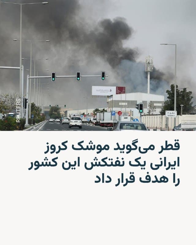 🔸وزارت دفاع قطر اعلام کرد که یک نفتکش روز چهارشنبه در آبهای این کشور مورد اصابت موشک کروز ایرانی قرار گرفت.

🔸به گفته وزارت دفاع قطر، این کشور در مجموع هدف سه موشک کروز از ایران قرار گرفت که دو موشک رهگیری و موشک سوم به نفتکش برخورد کرد. مقامهای قطر گفتهاند که این نفتکش در اجاره شرکت دولتی قطرانرژی قرار داشت و حادثه تلفات جانی و آسیب زیستیمحیطی نداشت.

🔸عملیات تجارت دریایی بریتانیا (UKMTO) و قطرانرژی گفتهاند این نفتکش در ۳۱ کیلومتری شمال منطقه صنعتی رأس لفان قطر قرار داشت. رأس لفان که محل بزرگترین نیروگاه گازی جهان است، پیشتر هدف حمله مشابهی از سوی ایران قرار گرفته بود.

🔸جنگ در خاورمیانه باعث شده تا ۱۷ درصد از ظرفیت صادرات گاز طبیعی مایع (LNG) قطر کاهش پیدا کند.
🇺🇸 🇨🇿 RadioFarda

🤖 @VahidHeadline