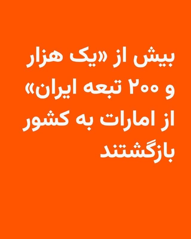 🔸کنسولگری ایران در دوبی اعلام کرد تاکنون یک هزار و ۲۶۲ نفر از اتباع ایران، از امارات متحده عربی با پروازهای اختصاصیافته در مسیرهای افغانستان و ارمنستان، به ایران بازگشتند.

🔸کنسولگری ایران گفته در مذاکره با مقامات کشور امارات است تا از راه دریایی با کشتی و همچنین پرواز اختصاصی سایر ایرانیان نیز از امارات خارج شوند.

🔸مقامهای امارات به دنبال ادامه حملات ایران به این کشور ورود اتباع ایران به امارات را ممنوع کرده و مجوز اقامت بسیاری از اتباع ایران را لغو کردهاند.


🔸ایران هم در واکنش گفته مجوز اقامت اتباع امارات در ایران را لغو کرده است.
🇺🇸 🇨🇿 RadioFarda

🤖 @VahidHeadline