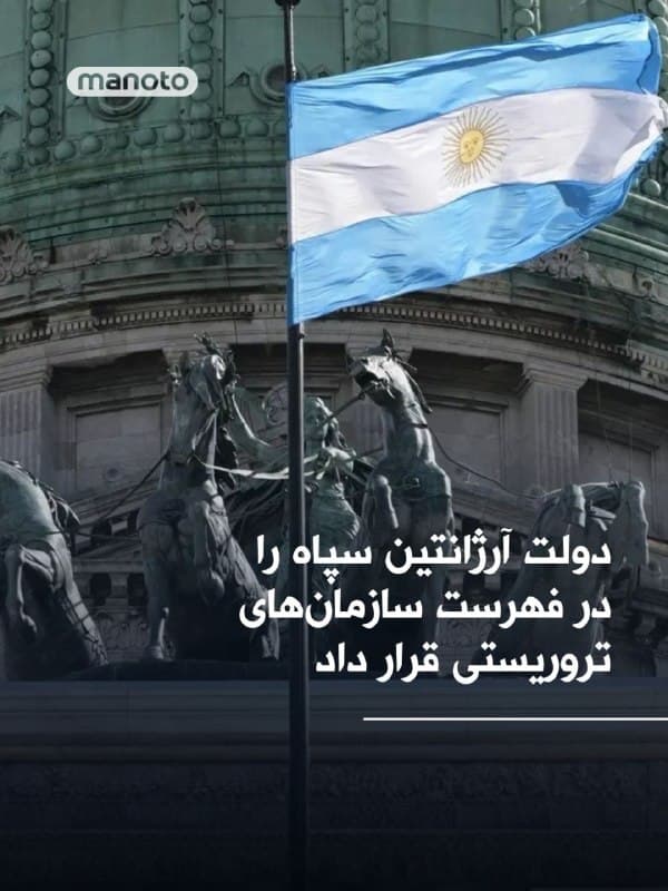 دولت آرژانتین در اقدامی جدید، سپاه پاسداران  را در فهرست سازمانهای «تروریستی» قرار داد. دفتر ریاستجمهوری این کشور اعلام کرد این تصمیم با توجه به نقش سپاه در حمایت از حزبالله لبنان اتخاذ شده است.
مقامات آرژانتینی بار دیگر تأکید کردند که حزبالله را مسئول بمبگذاری سال ۱۹۹۴ در مرکز همیاری یهودیان (آمیا) در بوئنوسآیرس میدانند؛ حملهای که ۸۵ کشته و صدها زخمی برجای گذاشت.
به گفته دولت آرژانتین، این اقدام امکان اعمال تحریمهای مالی و محدودیتهای گستردهتر علیه سپاه را فراهم میکند؛ نهادی که پیشتر نیز از سوی آمریکا و برخی کشورهای دیگر بهعنوان سازمان تروریستی معرفی شده است.
🏁 🇬🇧 ManotoTV

🤖 @VahidOOnLine