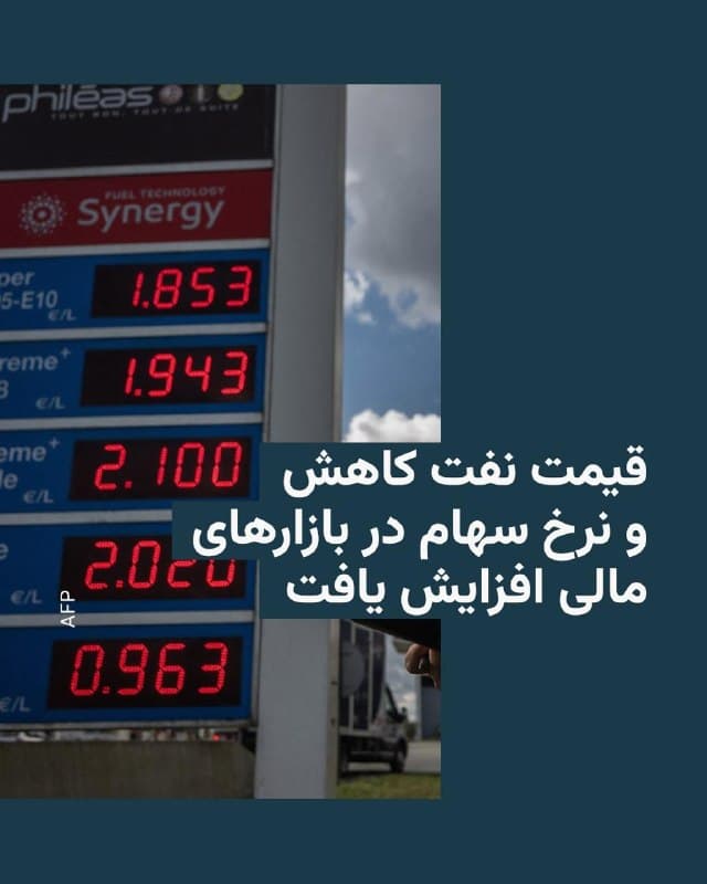 🔸روز چهارشنبه قیمت نفت پس از اظهارات دونالد ترامپ در مورد پایان دادن به جنگ با ایران، کاهش و ارزش سهام در بازارهای مالی اروپا و آسیا افزایش یافت.


🔸رئیس جمهور آمریکا سهشنبه شب گفت که ایالات متحده «خیلی زود»، شاید ظرف «دو، شاید سه هفته» از ایران خارج خواهد شد. این اظهارات باعث شد تا قیمت نفت برنت در معاملات روز چهارشنبه در مقطعی بیش از پنج درصد کاهش یابد و برای اولین بار از هفته گذشته به زیر ۱۰۰ دلار برسد.

🔸در بازارهای مالی آسیا، شاخص سهام سئول کرهجنوبی که از زمان آغاز جنگ در خاورمیانه به شدت کاهش یافته، بیش از هشت درصد افزایش یافت، در حالی که شاخص سهام در توکیو، پایتخت ژاپن بیش از پنج درصد و تایوان بیش از چهار درصد افزایش یافتند.

🔸بازارهای مالی اروپا هم صبح روز چهارشنبه با افزایش قابل توجه کار خود را آغاز کردند.
🇺🇸 🇨🇿 RadioFarda

🤖 @VahidHeadline