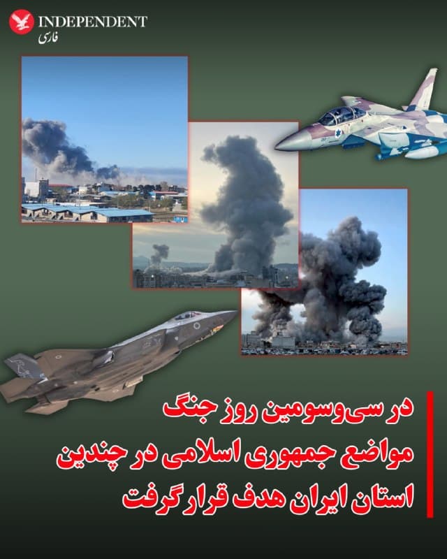 ⭕️در سیوسومین روز جنگ مواضع جمهوری اسلامی در چندین استان ایران هدف قرار گرفت

♦️گزارش منابع غیر رسمی و اخبار منتشر شده در شبکههای اجتماعی از ادامه حملات هوایی آمریکا و اسرائیل به مواضع جمهوری اسلامی در شهرهای مختلف ایران حکایت دارد.
بنا بر این گزارشها، در سی و سومین روز جنگ مواضعی در استانهای اصفهان، کرمان، آذربایجان شرقی و کرمانشاه مورد هدف قرار گرفتهاند.
🇸🇦  Indypersian

🤖 @VahidOOnLine