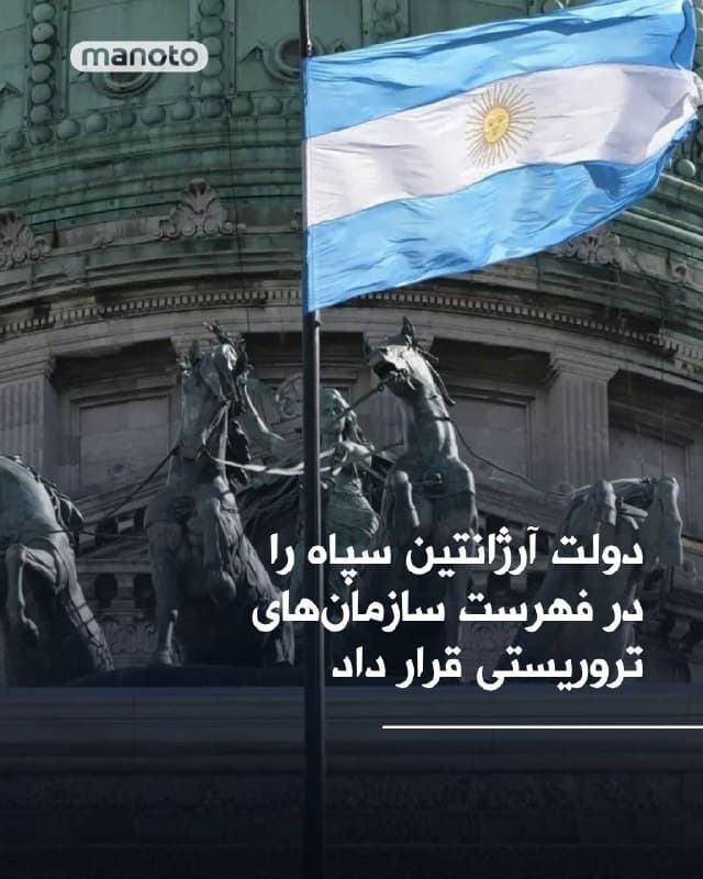 دولت آرژانتین در اقدامی جدید، سپاه پاسداران  را در فهرست سازمانهای «تروریستی» قرار داد. دفتر ریاستجمهوری این کشور اعلام کرد این تصمیم با توجه به نقش سپاه در حمایت از حزبالله لبنان اتخاذ شده است.
مقامات آرژانتینی بار دیگر تأکید کردند که حزبالله را مسئول بمبگذاری سال ۱۹۹۴ در مرکز همیاری یهودیان (آمیا) در بوئنوسآیرس میدانند؛ حملهای که ۸۵ کشته و صدها زخمی برجای گذاشت.
به گفته دولت آرژانتین، این اقدام امکان اعمال تحریمهای مالی و محدودیتهای گستردهتر علیه سپاه را فراهم میکند؛ نهادی که پیشتر نیز از سوی آمریکا و برخی کشورهای دیگر بهعنوان سازمان تروریستی معرفی شده است.
🏁 🇬🇧 ManotoTV

🤖 @VahidOOnLine