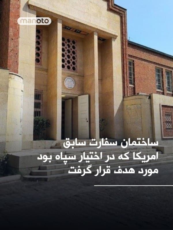 رسانههای داخلی گزارش دادند ساختمان سفارت سابق آمریکا در تهران، که در اختیار سپاه پاسداران بود، بامداد چهارشنبه ۱۲ فروردین هدف حمله قرار گرفت.
به گفته شاهدان عینی، بخش شرقی این ساختمان در تقاطع خیابانهای طالقانی و مفتح جنوبی آسیب دیده است.
🏁 🇬🇧 ManotoTV

🤖 @VahidOOnLine