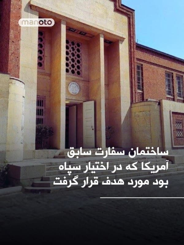 رسانههای داخلی گزارش دادند ساختمان سفارت سابق آمریکا در تهران، که در اختیار سپاه پاسداران بود، بامداد چهارشنبه ۱۲ فروردین هدف حمله قرار گرفت.
به گفته شاهدان عینی، بخش شرقی این ساختمان در تقاطع خیابانهای طالقانی و مفتح جنوبی آسیب دیده است
🏁 🇬🇧 ManotoTV

🤖 @VahidOOnLine