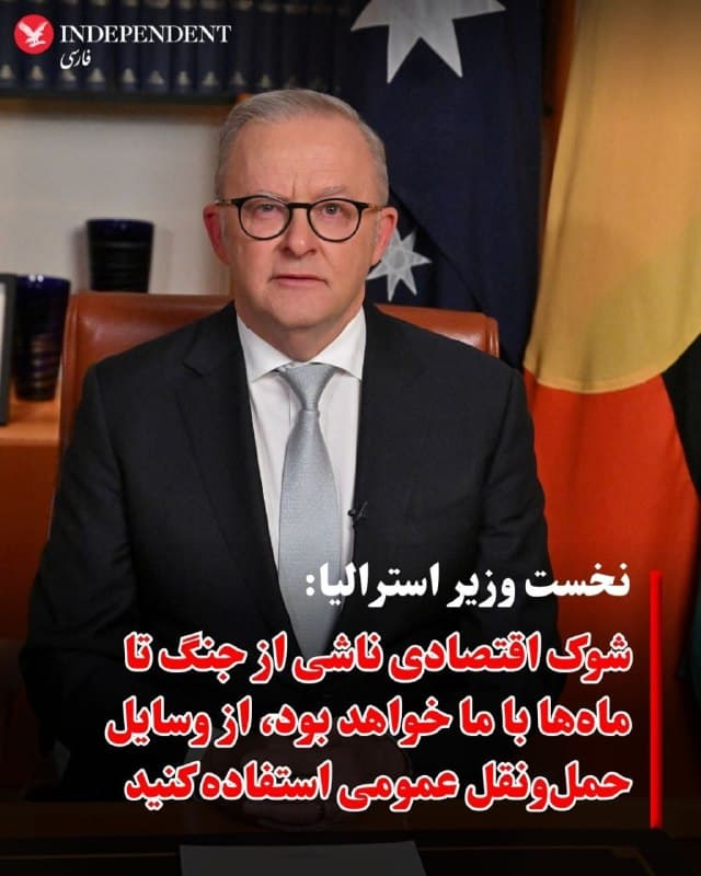 ♦️آنتونی آلبانیزی، نخستوزیر استرالیا، روز سهشنبه ۱۲ فروردین در یک پیام تلویزیونی خطاب به مردم کشورش تلاش کرد تا از نگرانیها درباره کاهش ذخایر سوخت بکاهد و وعده داد دولت با تقویت واردات و افزایش تولید داخلی، قیمت بنزین را تحت کنترل نگه خواهد داشت.

به گزارش خبرگزاری رویترز، آنتونی آلبانیزی در این پیام «کمسابقه» تلاش کرد به شهروندان اطمینان دهد که وضعیت کلی کشور عادی است، اما از کارگران خواست در صورت امکان برای صرفهجویی در مصرف سوخت، از حملونقل عمومی استفاده کنند.

او در این پیام ویدئویی با اشاره به «شرایط نامطمئن» ناشی از جنگ در خاورمیانه، اعلام کرد که اقتصاد استرالیا با شوکهایی مواجه شده که آثار آن تا ماه های آینده ادامه خواهد داشت.
🇸🇦  Indypersian

🤖 @VahidOOnLine