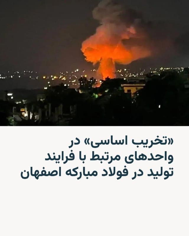🔸بهدنبال انتشار گزارشهایی از هدف قرار گرفتن دوباره کارخانه فولاد مبارکه اصفهان، روابط عمومی این مجتمع به رسانههای ایران گفت در این دور از حمله «تخریب اساسی» در واحدهای مرتبط با فرایند تولید ایجاد شده است.

🔸در بیانیه منتشره با «شدید و سنگین» توصیف کردن حمله، آمده که این حمله حوالی ساعت ۲۳ سهشنبه شب، یازدهم فروردین، رخ داده و «چندین نقطه از این مجتمع» مورد هدف قرار گرفته است.

🔸روابط عمومی فولاد مبارکه در عین حال گفته «هنوز اطلاع دقیقی از میزان خسارات وجود ندارد اما ارزیابیهای صورت گرفته تا این لحظه از حجم سنگین حملات، خسارات وارده و تخریب اساسی به واحدهای مرتبط با فرایند تولید حکایت دارد.»

🔸در این بیانیه از حملۀ همزمان به یکی از شرکتهای فولادساز گروه فولاد مبارکه به نام شرکت فولاد سفید دشت چهارمحال و بختیاری خبر داده و گفته شده «واحدهای تولیدی آن مجموعه نیز متحمل خسارات و آسیب شده است.»

🔸این کارخانه گفته است که از افراد مجروح شده در حمله دوم به صورت سرپایی مداوا و مرخص شدند.



ا
🇺🇸 🇨🇿 RadioFarda

🤖 @VahidHeadline