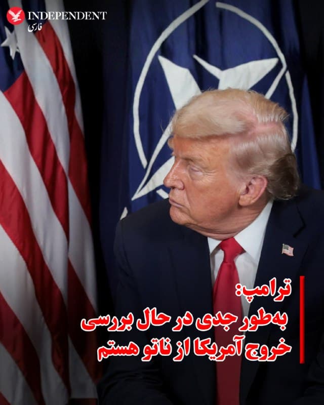 ♦️دونالد ترامپ، رئیسجمهوری آمریکا، در گفتگو با روزنامه بریتانیایی دیلی تلگراف گفته است که بهطور جدی در حال بررسی خروج ایالات متحده از سازمان پیمان آتلانتیک شمالی، ناتو، است.
 
ترامپ گفته این موضوع اکنون «فراتر از بازنگری» رفته و او از ابتدا نیز به ناتو باور نداشته است.
ترامپ ناتو را یک «ببر کاغذی» توصیف کرد و گفت ولادیمیر پوتین نیز چنین برداشتی از این ائتلاف دارد. این اظهارات در ادامه تشدید شکاف میان واشنگتن و شماری از متحدان اروپایی بر سر جنگ ایران مطرح شده است.
او در روزهای اخیر بارها متحدان ناتو را بهدلیل خودداری از همراهی نظامی با آمریکا در جنگ علیه ایران هدف انتقاد قرار داده و از آنها خواسته بود در موضوع تنگه هرمز نقش فعالتری ایفا کنند. گزارشها حاکی است برخی کشورهای اروپایی از جمله اسپانیا، فرانسه و ایتالیا در زمینه دسترسی آمریکا به پایگاهها یا حریم هوایی نیز همراهی کامل نشان ندادهاند.ترامپ همچنین در این مصاحبه گلایه کرده که حمایت متحدان «باید خودکار» باشد و با اشاره به جنگ اوکراین گفته آمریکا در آنجا برای اروپا حاضر بوده، اما اکنون متحدان اروپایی برای واشنگتن حاضر نشدهاند.
🇸🇦  Indypersian

🤖 @VahidOOnLine