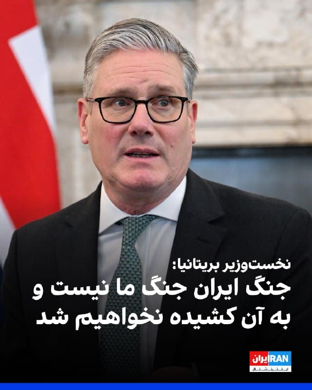 کییر استارمر، نخستوزیر بریتانیا، چهارشنبه ۱۲ فروردین گفت که عملیات نظامی آمریکا و اسرائیل علیه جمهوری اسلامی، جنگی مربوط به این کشور نیست و بریتانیا به آن کشیده نخواهد شد.

او گفت که این کشور در پایان هفته، میزبان نشستی بینالمللی برای بررسی بازگشایی تنگه هرمز خواهد بود: «ما با ۳۵ کشور برای برگزاری نشست درباره بازگشایی تنگه هرمز تماس گرفتهایم و بهمنظور بررسی ابزارهای دیپلماتیک، ابزارهای سیاسی و سپس برنامهریزی نظامی، گرد هم میآییم»

نخستوزیر بریتانیا گفت که یک طرح پنج مادهای برای حل بحران تنگه هرمز وجود دارد و در هفتههای آینده، نشست جدیدی با شرکای اروپایی برگزار خواهد شد.

به گفته استارمر، سازمان پیمان نظامی آتلانتیک شمالی (ناتو)، موثرترین پیمان دفاعی تاکنون بوده و بریتانیا به این سازمان و پیمان متعهد است.

او در واکنش به انتقادات دونالد ترامپ، رییسجمهوری آمریکا، از ناتو و احتمال خروج ایالات متحده از این پیمان، گفت: «فارغ از هر فشاری بر من و دیگران، در راستای منافع ملی بریتانیا عمل خواهم کرد.»

ترامپ در مصاحبه با دیلی تلگراف گفت بهطور جدی در حال بررسی خروج آمریکا از ناتو است.
🏁 🇬🇧 IranintlTV

🤖 @VahidOOnLine