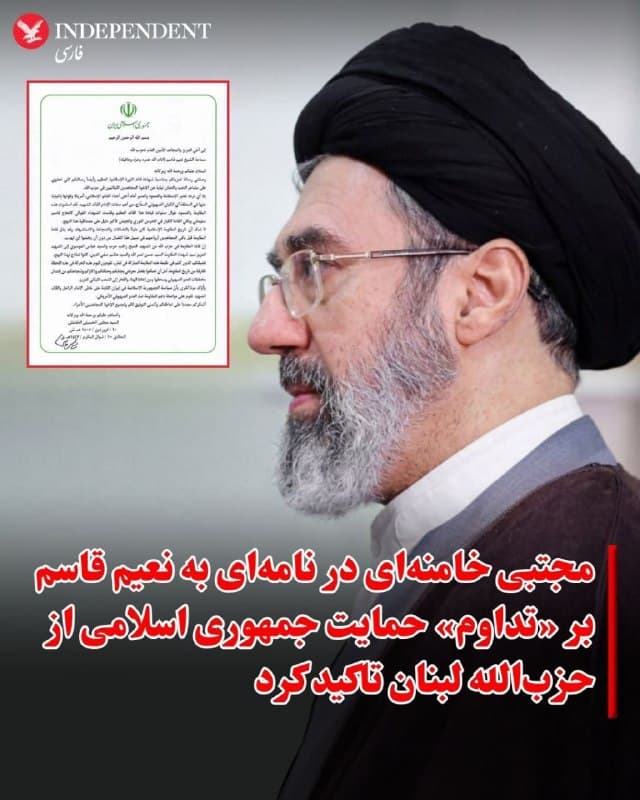 ♦️رسانههای داخلی ایران روز چهارشنبه ۱۲ فروردین ماه نامهای را از مجتبی خامنهای، رهبر جمهوری اسلامی خطاب به نعیم قاسم، دبیرکل حزبالله لبنان منتشر کردند.
مجتبی خامنهای در این نامه که به نظر میرسد در پاسخ به تسلیت به مناسبت کشته شدن علی خامنهای، رهبر پیشین جمهوری اسلامی نوشته شده، آورده است: «بار دیگر موکدا اعلام میدارم که سیاست ثابت جمهوری اسلامی ایران، در تداوم راه امام راحل و قائد شهید، بر استمرار حمایت از مقاومت در برابر دشمن صهیونیستی-آمریکایی استوار است.»
حزبالله لبنان پس از کشته شدن علی خامنهای در نخستین روز جنگ، مستقیما وارد عرصه نبرد با اسرائیل شده است.
🇸🇦  Indypersian

🤖 @VahidOOnLine