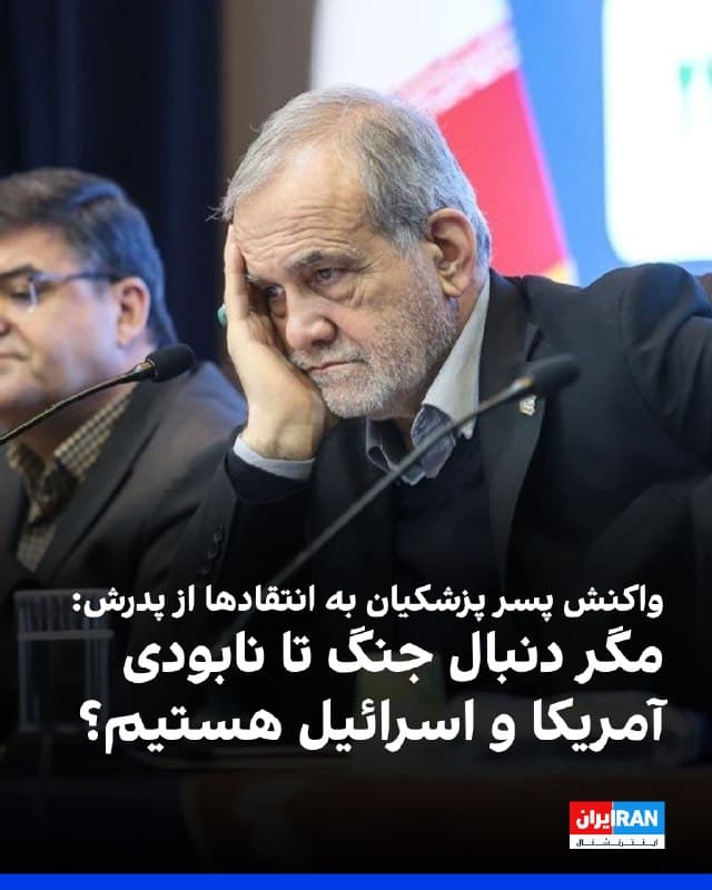 یوسف پزشکیان، فرزند مسعود پزشکیان، در واکنش به انتقادهای حامیان حکومت از پدرش گفت: «معنای انتقادها را نمیفهمم، مگر دنبال برآورده شدن شروط و اخذ تضمین نیستیم؟ مگر دنبال جنگ تا نابودی کامل آمریکا و اسرائیل هستیم؟»

پزشکیان در گفتوگو با رییس شورای اروپا گفته بود که جمهوری اسلامی آماده صلح به شرط «رعایت الزامات» است.

ایراناینترنشنال روز سهشنبه گزارش داده بود که در پی تشدید تنشها میان دولت و فرماندهان نظامی، مسعود پزشکیان در یک «بنبست کامل سیاسی» قرار گرفته است و اختیار انتصاب مقامهای کشتهشده دولت را نیز ندارد.

بر اساس اطلاعات جدیدی که از منابع داخل ایران در اختیار ایراناینترنشنال قرار گرفته است، سپاه پاسداران با مقاومت در برابر انتصابات و تصمیمهای پزشکیان و ایجاد حصار امنیتی دور هسته مرکزی قدرت، درعمل مدیریت اجرایی کشور را از کنترل دولت خارج کرده است.
🏁 🇬🇧 IranintlTV

🤖 @VahidOOnLine