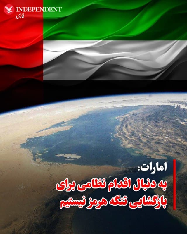 ♦️ یک مقام امارات متحده عربی گزارشها درباره تلاش این کشور برای پیشبرد اقدام نظامی بهمنظور بازگشایی تنگه هرمز را رد کرد و آنها را «گمراهکننده» خواند.

این واکنش پس از آن مطرح شد که روزنامه والاستریت ژورنال گزارش داده بود ابوظبی از اقدام نظامی برای باز کردن دوباره این گذرگاه راهبردی حمایت میکند و حتی آماده مشارکت در آن است.

این مقام اماراتی در بیانیهای گفت گزارشهای اخیر که از تغییر موضع امارات خبر میدهند، نادرست و گمراهکنندهاند. او تأکید کرد که موضع امارات همچنان دفاعی است و بر حفاظت از حاکمیت، مردم و زیرساختهای این کشور متمرکز مانده است.

به گفته این مقام، امارات در برابر آنچه «حملات غیرقانونی و بیدلیل» خوانده شد، حق دفاع از خود را برای خود محفوظ میداند.

در ادامه این بیانیه آمده است که امارات همچنان آماده حمایت از تلاشهای جمعی بینالمللی برای حفظ امنیت دریانوردی و تضمین تداوم جریان تجارت است، اما هرگونه مشارکت در این چارچوب باید با هماهنگی کامل با شرکای بینالمللی و در چارچوب حقوق بینالملل انجام شود.
🇸🇦  Indypersian

🤖 @VahidOOnLine