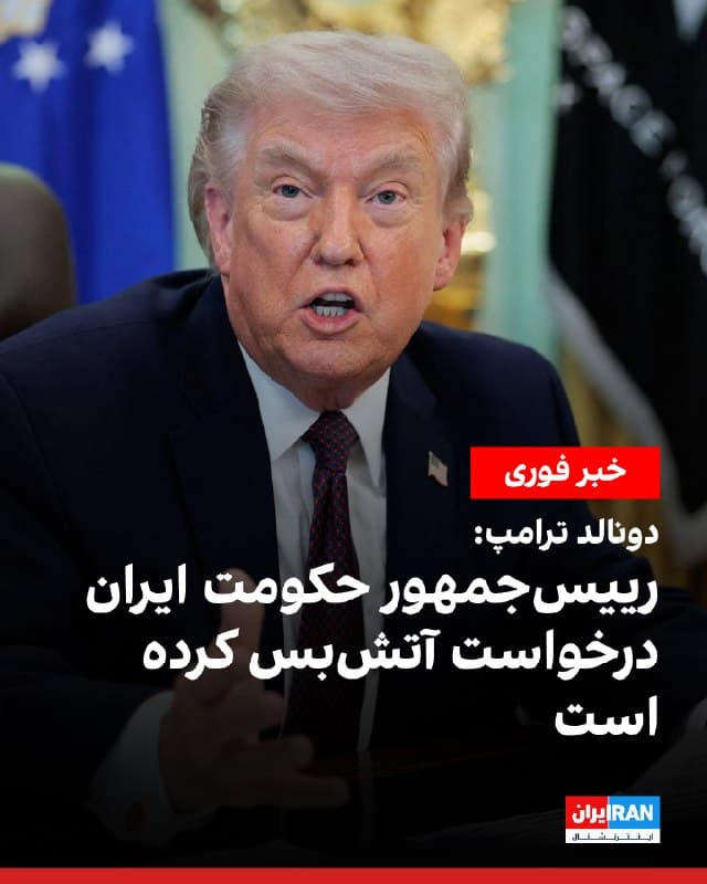 دونالد ترامپ، رییسجمهوری آمریکا، در شبکه تروث سوشال نوشت: «رییسجمهور جدید حکومت ایران که بسیار کمتر رادیکال و بسیار باهوشتر از پیشینیانش است، بهتازگی از ایالات متحده آمریکا درخواست آتشبس کرده است.»

او در پیامی نوشت جمهوری اسلامی خواستار برقراری آتشبس شده و افزود آمریکا این درخواست را زمانی بررسی خواهد کرد که تنگه هرمز «باز، آزاد و امن» باشد.

دونالد ترامپ همچنین تاکید کرد تا آن زمان، آمریکا به حملات خود علیه جمهوری اسلامی ادامه خواهد داد.
🏁 🇬🇧 IranintlTV

🤖 @VahidOOnLine