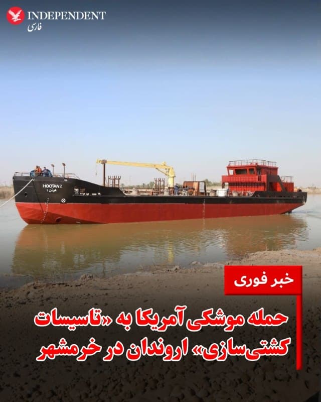 ⭕️ حمله موشکی آمریکا به «تاسیسات کشتیسازی» اروندان در خرمشهر

♦️رسانههای جمهوری اسلامی گزارش دادند که در پی حمله آمریکا، «تاسیسات کشتیسازی اروندان» در خرمشهر هدف قرار گرفته است.
بر اساس این گزارشها، کشتیسازی اروندان که به کشتیرانی ایران تعلق دارد و در حوزه تولید و تعمیر شناورهای تجاری و خدماتی زیر ۳ هزار تن فعالیت میکند، با ۴۴ موشک شلیکشده از پایگاههای آمریکا در کویت مورد اصابت قرار گرفته است.
عصر ایران نوشت: «در پی این حمله، خطوط تولید و انبارهای این مجموعه بهطور کامل تخریب شده و برآوردهای اولیه، میزان خسارت را حدود ۲۰۰ میلیون دلار اعلام کردهاند.»
همچنین گزارش شده است که شرکت «تعمیرات کشتی پرشیا هرمز»، از زیرمجموعههای کشتیرانی ایران، که به حوضچه خشک «دلفین» در بندر رجایی شهرت دارد و بیش از ۴۰ سال سابقه فعالیت دارد، در اثر اصابت موشکهای آمریکایی از مدار خدمات خارج شده است.
🇸🇦  Indypersian

🤖 @VahidOOnLine