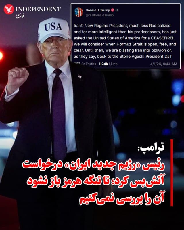 ♦️ دونالد ترامپ، رئیسجمهوری ایالات متحده، روز چهارشنبه ۱۲ فروردین با انتشار پیامی در شبکه اجتماعی تروثسوشال اعلام کرد که تهران درخواست آتشبس کرده است.

او در این پیام نوشت: «رئیس رژیم جدید ایران که بسیار کمتر افراطی و بسیار باهوشتر از پیشینیان خود است، همین حالا از ایالات متحده آمریکا درخواست آتشبس کرد! ما زمانی این درخواست را بررسی خواهیم کرد که تنگه هرمز باز، آزاد و امن باشد. تا آن زمان، ما ایران را تا سرحد نابودی بمباران میکنیم یا، به تعبیر خودشان، به عصر حجر بازمیگردانیم!»

این اظهارات در حالی مطرح شده که او در روزهای اخیر چند بار گفته است جنگ با ایران ممکن است ظرف دو تا سه هفته پایان یابد و همزمان تاکید کرده که بازگشایی تنگه هرمز یکی از محورهای اصلی فشار واشنگتن بر تهران است.

این پیام تازه در شرایطی منتشر شده که طی روزهای گذشته گزارشهای متناقضی درباره امکان آتشبس، نحوه پایان جنگ و مسئولیت بازگشایی تنگه هرمز منتشر شده است. ترامپ پیشتر نیز گفته بود آمریکا لزوما خود را متعهد به بازگشایی این گذرگاه نمیداند و کشورهای بهرهمند از آن نیز باید در این زمینه نقش ایفا کنند.
🇸🇦  Indypersian

🤖 @VahidOOnLine