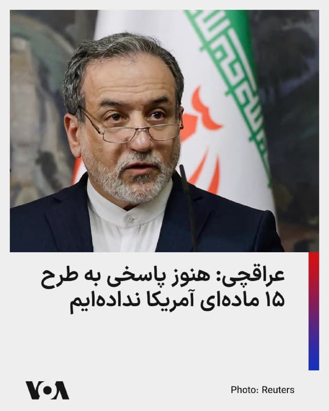 ⚡️عباس عراقچی، وزیر امور خارجه جمهوری اسلامی میگوید که جمهوری اسلامی هنوز پاسخی به طرح ۱۵ مادهای آمریکا نداده و هیچ شرطی به طرف مقابل اعلام نشده است.

در گفتوگویی با شبکه تلویزیونی الجزیره، عراقچی تأیید کرده که پیامهایی به طور مستقیم بین او و استیو ویتکاف، فرستاده ویژه رئیسجمهور آمریکا و مذاکرهکننده ارشد این کشور رد و بد میشود اما مدعی شد که هنوز مذاکرهای صورت نگرفته است.

او همچنین اذعان کرد که سرویسهای امنیتی هم تماسهایی را مبادله میکنند اما «تمام پیامهایی که مبادله میشود»، از طریق رسمی وزارت امور خارجه یا «با اطلاع وزارت خارجه» مبادله میشود.

عراقچی در این گفتوگو همچنین پذیرش هر گونه ضربالاجل از سوی جمهوری اسلامی را رد کرد.
🇺🇸  FarsiVOA

🤖 @VahidHeadline