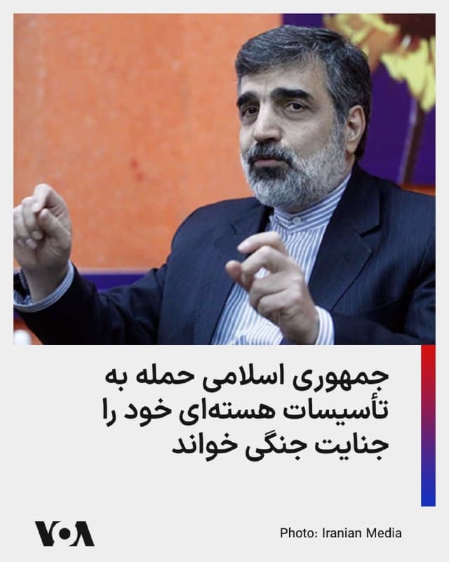 ⚡️بهروز کمالوندی، سخنگوی سازمان انرژی اتمی جمهوری اسلامی، مدعی شد که اقدام انجامشده علیه تأسیسات هستهای، مغایر با اصول و قواعد بینالمللی است و چنین رفتاری در چارچوب حقوق بینالملل قابل توجیه نیست.

وی در سخنانی که روز چهارشنبه ۱۲ فروردین، در پایگاه اطلاعرسانی دولت منتشر شد، مدعی شد «تأسیساتی که تحت نظارت پادمانهای آژانس بینالمللی انرژی اتمی» فعالیت میکنند، از حمایتهای حقوقی مشخصی برخوردارند و هرگونه حمله به آنها، نقض آشکار قوانین بینالمللی تلقی میشود.

وی در حالی مدعی شده که تاسیسات هستهای جمهوری اسلامی تحت «نظارت پادمانهای آژانس بینالمللی انرژی اتمی» فعالیت میکنند که طی سالهای اخیر، جمهوری اسلامی مانعتراشیهای بسیاری بر سر فعالیت بازرسان آژانس ایجاد کرده و میکند. به تازگی نیز گروهی از نمایندگان مجلس از تهیه طرحی برای خروج از پیمان منع گسترش سلاحهای اتمی خبر دادهاند.

سخنگوی سازمان انرژی اتمی جمهوری اسلامی در مورد هدف قرار دادن برخی تأسیسات از جمله «مراکز مرتبط با آب سنگین» نیز مدعی شد که این حملات «قابل پیگیری است» و چنین اقداماتی قطعاً در زمره «جنایتهای جنگی» قرار میگیرد.
🇺🇸  FarsiVOA

🤖 @VahidHeadline