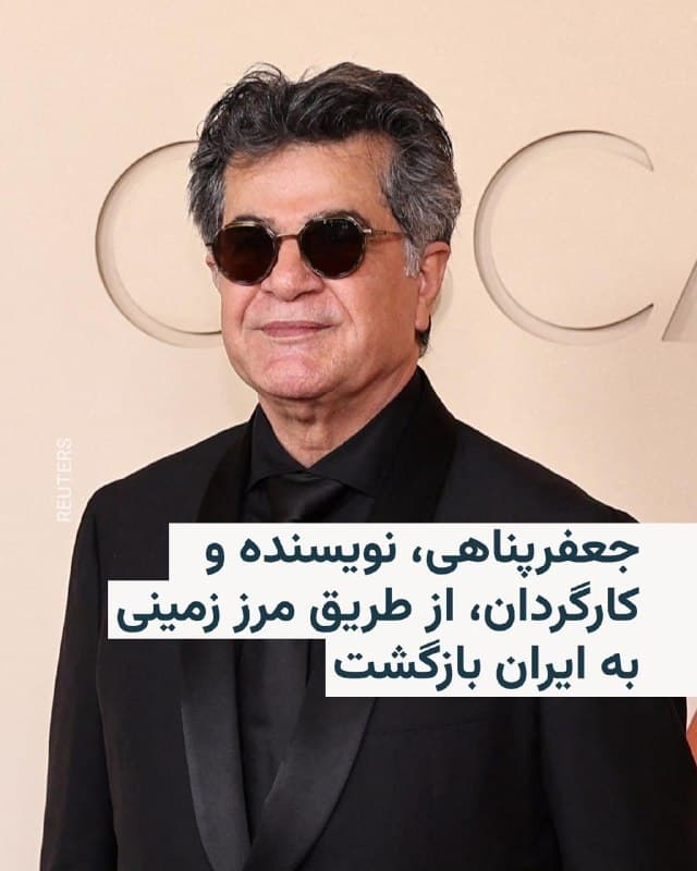 🔸بر اساس اطلاعات رسیده به رادیو فردا، جعفرپناهی، نویسنده و کارگردان شناختهشده، روز ۹ فروردین از طریق مرز زمینی بازرگان به ایران بازگشته است.

🔸آقای پناهی در چند ماه اخیر همزمان با نمایش فیلم آخرش «یک تصادف ساده» در اروپا و آمریکا به سر میبرد. این فیلم برندهٔ جایزهٔ نخل طلای جشنواره کن شده بود و در دو رشتهٔ بهترین فیلمنامهٔ غیراقتباسی و بهترین فیلم بینالمللی نامزد جایزه اسکار شد اما این جایزه را کسب نکرد.

🔸جعفر پناهی که از مخالفان حکومت ایران است پیشتر گفته بود که پس از پایان کارهایش به ایران بازخواهد گشت. او پارسال پس از ۱۴ سال ممنوعالخروجی اجازه پیدا کرد که از کشور خارج شود.

🔸آقای پناهی چهار ماه پیش هم از طرف دادگاه انقلاب تهران به یک سال حبس محکوم شده بود.
🇺🇸 🇨🇿 RadioFarda

🤖 @VahidHeadline