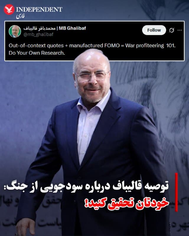 ♦️ محمدباقر قالیباف، رئیس مجلس شورای اسلامی، روز چهارشنبه ۱۲ فروردین با انتشار پیامی کوتاه در شبکه اجتماعی ایکس به فعالان بازار توصیه کرد «خودتان تحقیق کنید».

قالیباف در این پیام نوشت: «نقلقولهای گزینشی به همراه تولید ترس از جا ماندن (از دست دادن فرصت)، درس اول سودجویی از جنگ است. خودتان تحقیق کنید.»
🇸🇦  Indypersian

🤖 @VahidOOnLine