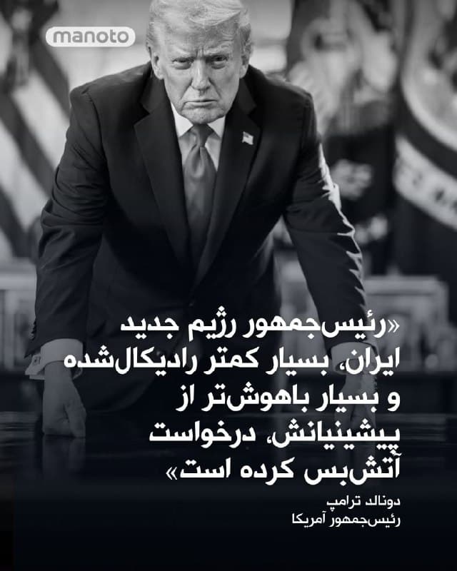 دونالد ترامپ با انتشار پستی در شبکه تروث سوشال از «رئیسجمهور رژیم جدید ایران» گفت که به توصیف او «بسیار کمتر رادیکالشده و بسیار باهوشتر از پیشینیانش است». ترامپ نوشت «این فرد بهتازگی از ایالات متحده آمریکا درخواست آتشبس کرده است ما این درخواست را بررسی خواهیم کرد، زمانی که تنگه هرمز باز، آزاد و امن باشد. تا آن زمان، ما ایران را تا نیستی کامل بمباران خواهیم کرد یا همانطور که میگویند، به عصر حجر بازمیگردانیم»
🏁 🇬🇧 ManotoTV

🤖 @VahidOOnLine