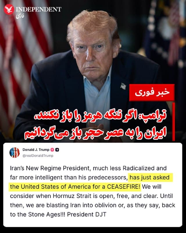 ♦️ دونالد ترامپ، رئیسجمهوری ایالات متحده با انتشار پیامی در شبکه اجتماعی تروثسوشال هشدار داد که اگر جمهوری اسلامی تنگه هرمز را باز نکند و امنیت به این آبراه استراتژیک بازنگردد، حملات آمریکا به ایران تا «بازگرداندن آن به عصر حجر» ادامه خواهد داشت.

ترامپ در این پیام، تاکید کرد که بررسی هرنوع پیشنهاد آتشبس، منوط به باز شدن تنگه هرمز است. او نوشت: «رئیس رژیم جدید ایران که بسیار کمتر افراطی و بسیار باهوشتر از پیشینیان خود است، همین حالا از ایالات متحده آمریکا درخواست آتشبس کرد! ما زمانی این درخواست را بررسی خواهیم کرد که تنگه هرمز باز، آزاد و امن باشد. تا آن زمان، ما ایران را تا سرحد نابودی بمباران میکنیم یا، به تعبیر خودشان، به عصر حجر بازمیگردانیم!»
🇸🇦  Indypersian

🤖 @VahidOOnLine