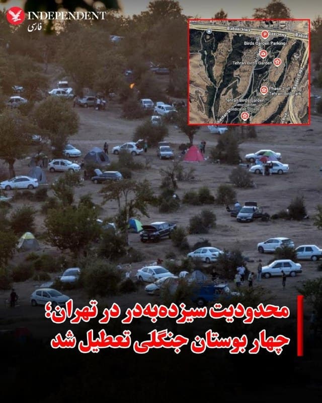 ♦️مقامهای شهری تهران اعلام کردند که در آستانه روز سیزدهبهدر محدودیتهایی برای حضور شهروندان در برخی فضاهای سبز اعمال شده است.

بر اساس گزارش خبرگزاری ایرنا، شهروندان تهرانی از حضور در چهار بوستان جنگلی این شهر منع شدهاند. روابط عمومی شهرداری منطقه ۴ اعلام کرد که بوستان جنگلی لویزان، پارک جنگلی یاس فاطمی جنوبی، مجموعه گردشگری تلو هزار هکتاری و باغ پرندگان در روز ۱۳ فروردین تعطیل خواهند بود و امکان تجمع و حضور در این مکانها وجود ندارد.
🇸🇦  Indypersian

🤖 @VahidOOnLine