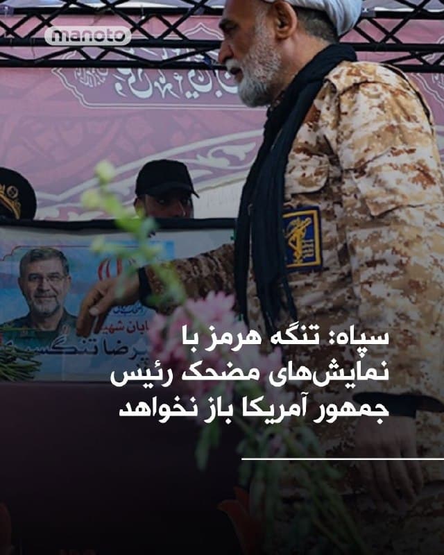 سپاه پاسداران انقلاب اسلامی در بیانیهای فهرستی از حملات اخیر خود در منطقه ارائه و مدعی شد سحرگاه امروز به ناو آبراهام لینکلن در شمال اقیانوس هند پهپاد شلیک کرده که «منجر به عقبنشینی» این ناو شده است. در انتهای فهرست ادعایی سپاه از حملات خود تاکید شده «وضعیت تنگه هرمز نیز بطور قاطع و مسلط در کنترل نیروی دریایی سپاه قرار دارد و این تنگه با نمایشهای مضحک رئیس جمهور امریکا بر روی دشمنان این ملت باز نخواهد»
تقریبا اندکی پس از انتشار این بیانیه بود که دونالد ترامپ، در شبکه تروث سوشال نوشته بود «رئیس جمهور رژیم جدید ایران» از او درخواست آتشبس کرده و این زمانی ممکن میشود که«تنگه هرمز باز، آزاد و امن باشد. تا آن زمان، ما ایران را تا نیستی کامل بمباران خواهیم کرد یا همانطور که میگویند، به عصر حجر بازمیگردانیم»
🏁 🇬🇧 ManotoTV

🤖 @VahidOOnLine