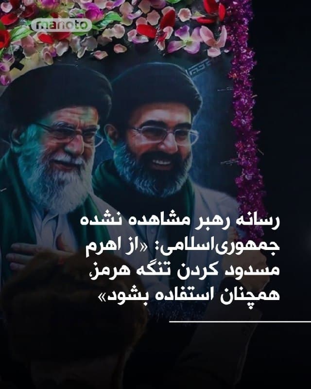رسانه رهبر مشاهده نشده جمهوریاسلامی، مجتبی خامنهای پس از اظهارات ترامپ در شبکه تروث سوشال اقدام به انتشار پستی کرد که در آن، با بازنشر بخشی از پیام نخست منتسب به رهبر جدید جمهوریاسلامی و انتشار تصویر نفتکش عظیم کویتی السلمی پس از حمله سپاه، نوشته: «از اهرم مسدود کردن تنگه هرمز، همچنان استفاده بشود» 
دونالد ترامپ، در شبکه تروث سوشال نوشته بود «رئیس جمهور رژیم جدید ایران» از او درخواست آتشبس کرده و این زمانی ممکن میشود که«تنگه هرمز باز، آزاد و امن باشد. تا آن زمان، ما ایران را تا نیستی کامل بمباران خواهیم کرد یا همانطور که میگویند، به عصر حجر بازمیگردانیم»
🏁 🇬🇧 ManotoTV

🤖 @VahidOOnLine