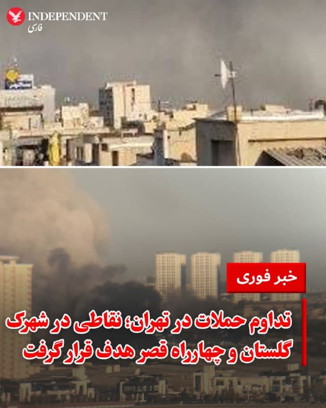 ♦️ بر اساس اطلاعات رسیده به ایندیپندنت فارسی، عصر چهارشنبه ۱۲ فروردین، ساختمانی در چهارراه قصر، در شرق تهران هدف حمله قرار گرفت.

همزمان گزارشی که وحیدآنلاین منتشر کرده نیز حاکی از هدف قرار گرفتن نقطهای در شهرک گلستان، در شمال غرب تهران است. تصاویری که از این دو منطقه منتشر شده است، ستون دود و گردوغبار ناشی از  انفجار را نشان میدهد. مشخص نیست که در این دو نقطه، چه شخص یا ارگانی هدف قرار گرفته است.
🇸🇦  Indypersian

🤖 @VahidOOnLine