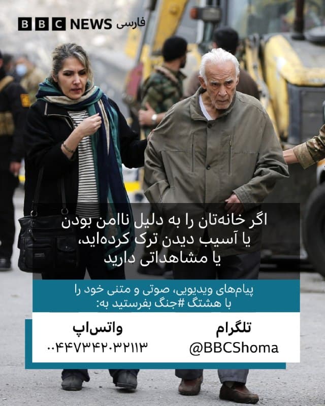 🔹بیش از پنج هفته از جنگ آمریکا و اسرائیل با ایران میگذرد و شرایط اضطراری ادامه دارد. بسیاری خانههایشان را ترک کردهاند و به مناطقی که گمان میرود امنتر باشد رفتهاند، به امید اینکه بهزودی بازگردند. بسیاری خانههایشان را از دست دادهاند یا نمیتوانند در خانههای آسیبدیده زندگی کنند و به منزل اقوام و آشنایان رفتهاند.

زندگی در جایی دور از خانه، گرانتر تمام میشود؛ به علاوه اینکه قیمتها بخاطر جنگ بالا رفته و درآمدها کاهش یافته است.

آیا شما یا اطرافیانتان با چنین مشکلاتی مواجه شدهاید؟
اگر در خارج از کشور زندگی میکنید و از خانواده و دوستانتان در ایران اطلاع دارید، مشکلات و نگرانیهای آنها را با ما در میان بگذارید.

افرادی که خانههایشان آسیبهای جزئی یا کلی دیده، در چه شرایطی به سر میبرند؟ آیا کمکی دریافت کردهاند؟

پیامهای صوتی و تصویری خود را برای ما ارسال کنید:

آیمسج و واتساپ: ۰۰۴۴۷۳۴۲۰۳۲۱۱۳
پیامگیر تلگرام t.me

📷AFP via Getty Images/ Getty Images
🇬🇧 BBCPersian

🤖 @VahidHeadline