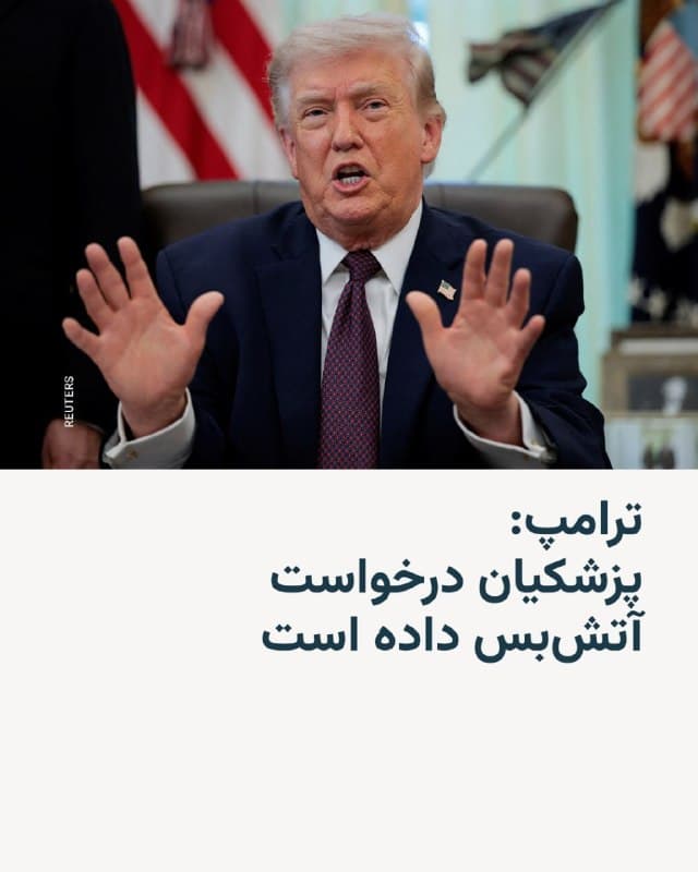 🔸 رئیسجمهور آمریکا میگوید مسعود پزشکیان، همتای ایرانیاش، خواستار برقراری آتشبس شده است.

🔸 دونالد ترامپ روز چهارشنبه ۱۲ فروردین در پستی در شبکه اجتماعی خود، تروث سوشال، نوشت: ایالات متحده آتشبس با تهران را در صورتی مورد توجه قرار خواهد داد که ایران تنگهٔ هرمز را باز کند.

🔸 او نوشت: «رئیسجمهور رژیم جدید ایران، که خیلی کمتر تندرو و بهمراتب باهوشتر از پیشینیان خود است، بهتازگی از ایالات متحده آمریکا درخواست آتشبس کرده است! ما زمانی این موضوع را بررسی خواهیم کرد که تنگهٔ هرمز باز، آزاد و امن باشد. تا آن زمان، ما ایران را کاملاً درهم میکوبیم یا بهاصطلاح آنها، به عصر حجر بازمیگردانیم!!!»
🇺🇸 🇨🇿 RadioFarda

🤖 @VahidHeadline