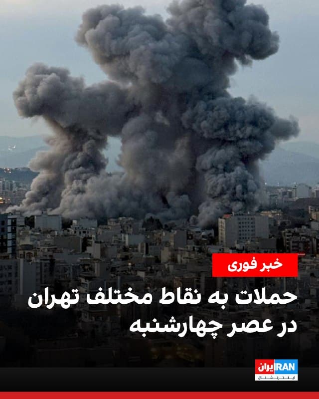 بر اساس گزارشهای رسیده به ایراناینترنشنال و خبرهای منتشرشده در رسانههای ایران، عصر چهارشنبه ۱۲ فروردین، نقاط مختلف تهران هدف حملات هوایی قرار گرفت. رسانههای ایران از شنیده شدن صدای انفجار در حوالی لویزان، حوالی سیدخندان و نیز شرق و غرب تهران خبر دادند و اعلام کردند که همزمان با شنیده شدن این انفجارها، نوسان برق نیز گزارش شد.
 
پیامهای رسیده از مخاطبان ایراناینترنشنال نیز حاکی است که صدای چهار انفجار در غرب تهران، چندین نوبت بمباران و حدود ۱۰ انفجار در محدوده چیتگر، چهار انفجار شدید در محدوده المپیک در منطقه ۲۲، دو انفجار سنگین از سمت محله سبلان و نیز صدای انفجار شدید در جنتآباد جنوبی شنیده شده است. بر اساس این گزارشها، تاسیسات مرتبط با هوافضای سپاه و هلیکوپترسازی نیز هدف قرار گرفتهاند.
🏁 🇬🇧 IranintlTV

🤖 @VahidOOnLine