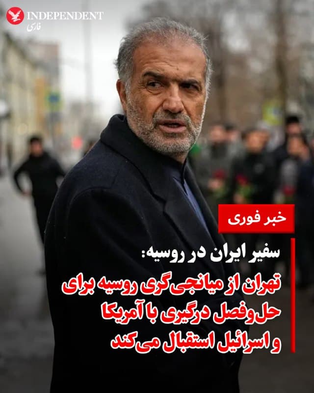 ♦️ کاظم جلالی، سفیر ایران در مسکو، در گفتوگو با خبرگزاری تاس، ضمن استقبال از تلاشهای دیپلماتیک متحدان استراتژیک تهران، چهار شرط اصلی ایران برای دستیابی به صلح پایدار را تشریح کرد. این شروط عبارتند از: توقف کامل و قطعی تجاوزات، ارائه تضمینهای عینی برای تکرار نشدن جنگ، پرداخت کامل خسارات مادی و معنوی، و احترام به صلاحیت قانونی ایران در تنگه هرمز جهت تامین امنیت دریانوردی. جلالی شرط پنجمی که مقامهای جمهوری اسلامی «تداوم غنیسازی» پیشتر ذکر کرده بودند را در این مصاحبه تکرار نکرد.

جلالی تاکید کرد که اگرچه جمهوری اسلامی از نقش سازنده میانجیگران قدردانی میکند، اما تحقق صلح تنها در گرو پایبندی طرف مقابل به این تعهدات و پذیرش واقعیتهای میدانی است. او تصریح کرد که تهران به رایزنی و هماهنگی با متحدان راهبردی خود، از جمله روسیه، در چارچوب برنامههای دیپلماتیک ادامه خواهد داد.

سفیر جمهوری اسلامی در مسکو در پایان خاطرنشان کرد که جمهوری اسلامی تا زمان رفع کامل منبع تهدید، به استفاده از حق مسلم خود در دفاع مشروع ادامه خواهد داد.
🇸🇦  Indypersian

🤖 @VahidOOnLine