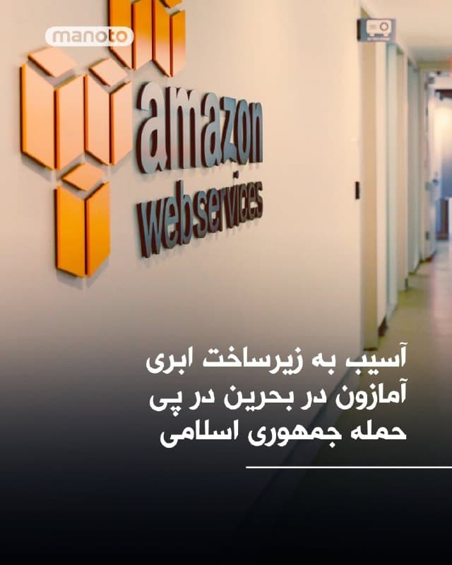 وزارت کشور بحرین نیز پیشتر اعلام کرده بود نیروهای دفاع مدنی در حال مهار آتشسوزی در تأسیسات یک شرکت «در پی تجاوز» جمهوری اسلامی هستند، اما جزئیات بیشتری ارائه نکرد.

این حمله یک روز پس از آن رخ میدهد که سپاه پاسداران تهدید کرده بود شرکتهای آمریکایی فعال در خاورمیانه، از جمله مایکروسافت، اپل، گوگل و متا را هدف قرار خواهد داد.

آمازون درباره این حمله اظهار نظر نکرده، اما گزارشها نشان میدهد تأسیسات این شرکت در منطقه در طول درگیریهای اخیر چندین بار هدف قرار گرفتهاند.
🏁 🇬🇧 ManotoTV

🤖 @VahidOOnLine