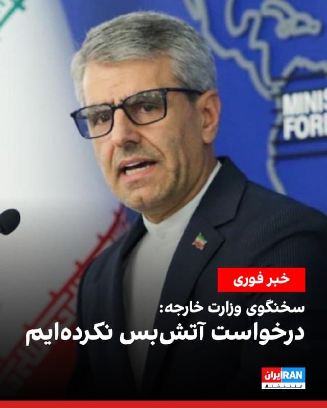 اسماعیل بقایی، سخنگوی وزارت خارجه جمهوری اسلامی، اعلام کرد اظهارات دونالد ترامپ درباره درخواست آتشبس از سوی تهران، «نادرست و بیاساس» است.

پیشتر ترامپ در شبکه تروث سوشال نوشت: «رییسجمهور حکومت ایران که بسیار کمتر رادیکال و بسیار باهوشتر از پیشینیانش است، بهتازگی از آمریکا درخواست آتشبس کرده است.»
🏁 🇬🇧 IranintlTV

🤖 @VahidOOnLine