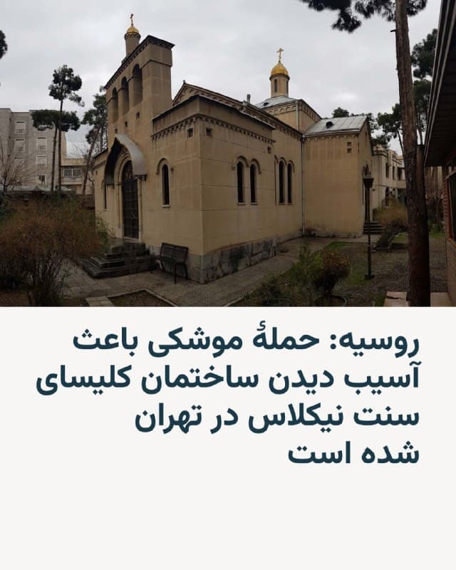 🔸 سفارت روسیه در ایران اعلام کرد صبح چهارشنبه ۱۲ فروردین دو حمله موشکی به نزدیکی کلیسای ارتدوکس سنت نیکلاس در تهران به ساختمان اصلی و بناهای جانبی آن آسیب زده و باعث شکسته شدن درها و پنجرهها شده است.

🔸 به گفته این سفارت، این حملات همچنین موجب فرو ریختن سقف یک خانه سالمندان روسی در مجاورت این کلیسا شده است.

🔸 بر اساس این گزارش، این حادثه تلفات جانی نداشته است.

🔸 سفارت روسیه اشاره کرد که این کلیسا در آستانه عید پاک آسیب دیده است.

🔸 در این بیانیه آمده است: «جامعه ارتدوکس در ایران بهدلیل اقدام نظامی بیملاحظه آمریکا و اسرائیل از حضور در کلیسا محروم شده است».

🔸 این کلیسا در فهرست میراث فرهنگی ملی ایران ثبت شده است.

🔸 سفارت روسیه همچنین اعلام کرد: «ما بهشدت تهاجم جاری آمریکا و اسرائیل علیه ایران را که بهطور فزایندهای زیرساختهای غیرنظامی و اماکن مذهبی و فرهنگی را تحت تأثیر قرار میدهد، محکوم میکنیم».
🇺🇸 🇨🇿 RadioFarda

🤖 @VahidHeadline