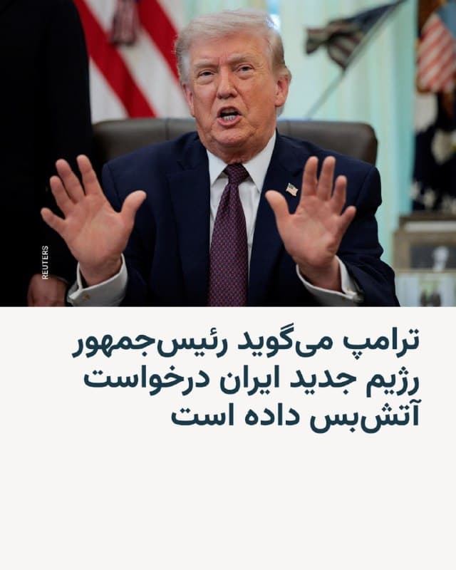 🔸 رئیسجمهور آمریکا میگوید رئیسجمهور رژیم جدید ایران خواستار برقراری آتشبس شده است.

🔸 دونالد ترامپ روز چهارشنبه ۱۲ فروردین در پستی در شبکه اجتماعی خود، تروث سوشال، نوشت: ایالات متحده آتشبس با تهران را در صورتی مورد توجه قرار خواهد داد که ایران تنگهٔ هرمز را باز کند.

🔸 او نوشت: «رئیسجمهور رژیم جدید ایران، که بسیار کمتر تندرو و بهمراتب باهوشتر از پیشینیان خود است، بهتازگی از ایالات متحده آمریکا درخواست آتشبس کرده است! ما زمانی این موضوع را بررسی خواهیم کرد که تنگهٔ هرمز باز، آزاد و امن باشد. تا آن زمان، ما ایران را کاملاً درهم میکوبیم یا بهاصطلاح آنها، به عصر حجر بازمیگردانیم!!!»

🔸 مقامهای جمهوری اسلامی ایران هنوز به این اظهارات واکنش نشان ندادهاند. آقای ترامپ توضیح نداده است که منظور او از «رئیسجمهور رژیم جدید ایران» کیست.

🔸 سپاه پاسداران انقلاب اسلامی که از ۹ اسفند، زمان آغاز حملات اسرائیل و آمریکا به ایران، تنگهٔ هرمز را مسدود کرده است میگوید که این آبراه حیاتی به روی «دشمنان» بسته خواهد ماند.
🇺🇸 🇨🇿 RadioFarda

🤖 @VahidHeadline