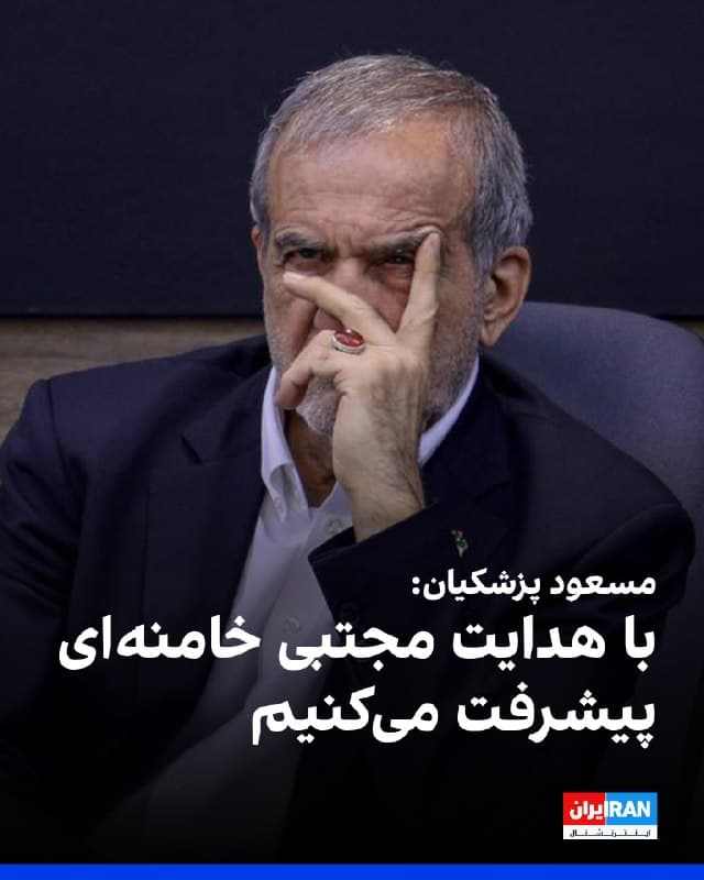 مسعود پزشکیان در پیامی به مناسبت روز جمهوری اسلامی، مجتبی خامنهای را «رهبری عالیقدر» خواند و نوشت دولت در پرتو هدایتهای او، همه توان و ظرفیت خود را برای «صیانت از استقلال کشور، تامین امنیت و پیشرفت ایران» به کار خواهد گرفت.

او در این پیام، ابراز امیدواری کرد پرچم جمهوری اسلامی «همواره برافراشته بماند.» و  نوشت یقین دارد دولت با اتکا به «وحدت و انسجام اجتماعی» بر مشکلات فائق خواهد آمد و «آیندهای روشن» برای کشور رقم خواهد زد.
🏁 🇬🇧 IranintlTV

🤖 @VahidOOnLine