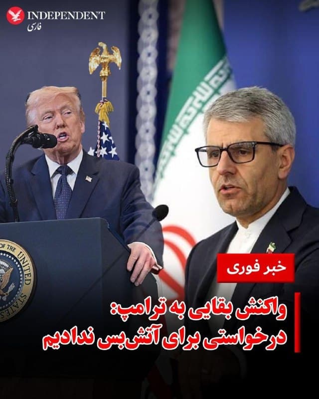 ♦️خبرگزاری مهر به نقل از سخنگوی وزارت امور خارجه جمهوری اسلامی گزارش داد که «ادعای دونالد ترامپ درباره درخواست تهران برای آتشبس هیچ مبنایی ندارد.»

این واکنش پس از آن مطرح شد که ترامپ اول آوریل (۱۲ فروردین) در شبکه «تروث سوشال» نوشت «رئیس رژیم جدید ایران» از ایالات متحده درخواست آتشبس کرده است.

رئیسجمهوری آمریکا در همان پیام همچنین هشدار داد که در صورت باز نشدن تنگه هرمز و بازنگشتن امنیت به این آبراه راهبردی، حملات آمریکا به ایران تا «بازگرداندن آن به عصر حجر» ادامه خواهد یافت.
🇸🇦  Indypersian

🤖 @VahidOOnLine