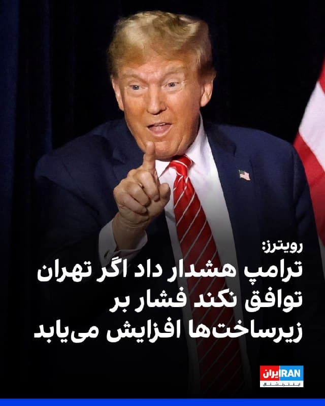 رویترز به نقل از یک منبع آگاه گزارش داد جیدی ونس، معاون دونالد ترامپ، تا روز سهشنبه درباره جنگ ایران با «واسطهها» در تماس بوده است.

این منبع گفت ترامپ به ونس دستور داده بهطور خصوصی پیام دهد که آمریکا در صورت برآورده شدن برخی خواستههایش، از جمله بازگشایی تنگه هرمز، برای آتشبس آمادگی دارد.

به گفته منبع آگاه، ونس پیامی «قاطع» منتقل کرده و اعلام کرده صبر ترامپ حدی دارد و هشدار داده در صورتی که جمهوری اسلامی به توافق نرسد، فشار بر زیرساختهای ایران افزایش خواهد یافت.
🏁 🇬🇧 IranintlTV

🤖 @VahidOOnLine