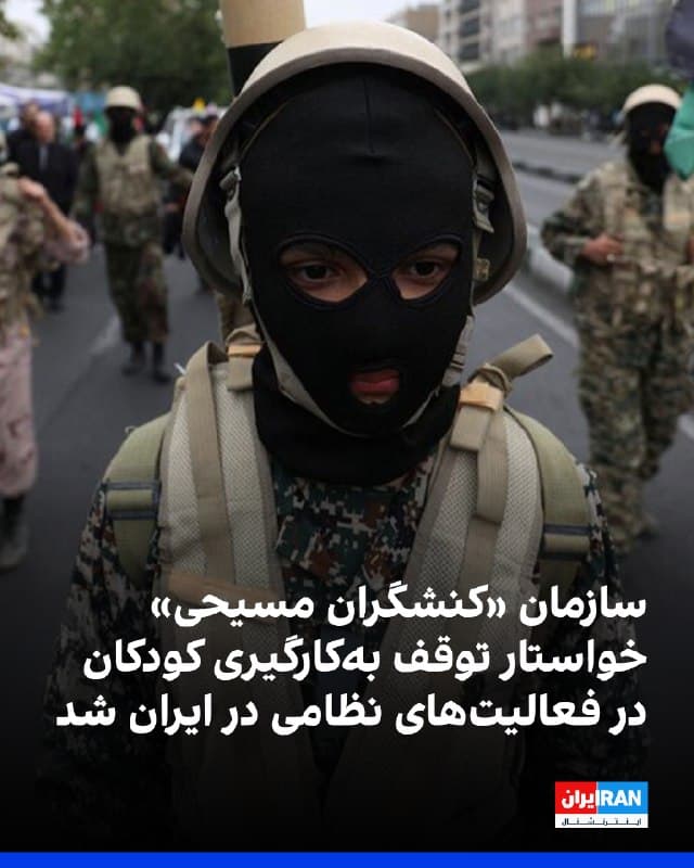 سازمان «کنشگران مسیحی برای ایران آزاد» با ارسال نامهای به سازمان ملل متحد و شماری از شخصیتهای سیاسی در بریتانیا و اروپا، نگرانی خود را از بهکارگیری کودکان و نوجوانان در فعالیتهای نظامی و شبهنظامی از سوی جمهوری اسلامی اعلام کرد و خواستار اقدام فوری جامعه بینالمللی شد.
سایت «محبتنیوز» نوشت در این نامه آمده است جمهوری اسلامی با این اقدامات، بهطور آشکار قوانین بینالمللی حقوق کودک، از جمله «کنوانسیون حقوق کودک» و «پروتکل اختیاری مربوط به مشارکت کودکان در درگیریهای مسلحانه» را که خود نیز از امضاکنندگان آن است، نقض کرده است.
سازمان «کنشگران مسیحی برای ایران آزاد» تاکید کرد استفاده از افراد زیر سن قانونی در فعالیتهای نظامی، بهویژه در شرایطی که میتواند بهمنزله استفاده از «سپر انسانی» تلقی شود، نقضی جدی از تعهدات حقوقی و بشردوستانه ایران است.
سازمان «کنشگران مسیحی برای ایران آزاد» با اشاره به گزارشهای متعدد درباره تشویق و هدایت کودکان از سوی سپاه پاسداران و بسیج برای حضور در محیطهای پرخطر، بهعنوان نمونه به مرگ علیرضا جعفری، پسر ۱۱ سالهای که به یک ایست بازرسی اعزام شده بود، اشاره کرده است.
https://ira
🏁 🇬🇧 IranintlTV

🤖 @VahidOOnLine