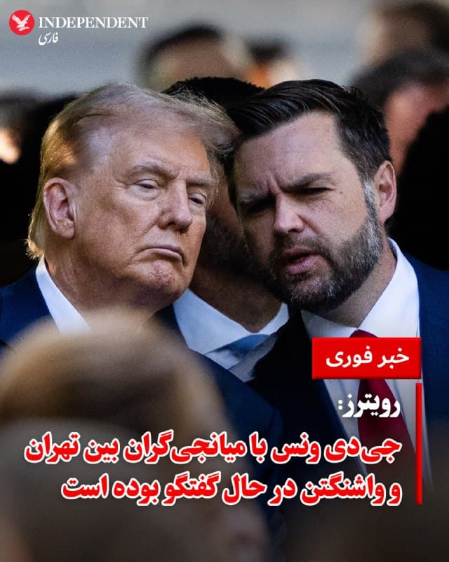 ♦️ یک منبع آگاه روز چهارشنبه به خبرگزاری رویترز اطلاع داد که جیدی ونس، معاون رئیسجمهوری ایالات متحده، تا روز سهشنبه، ۱۱ فروردین، در حال گفتگو با «میانجیها» درباره درگیری با جمهوری اسلامی بوده است.

به گفته این منبع، دونالد ترامپ به ونس دستور داده است تا بهصورت محرمانه این پیام را منتقل کند که او با برقراری آتشبس موافق است، به شرطی که مطالبات مشخص آمریکا، از جمله بازگشایی تنگه هرمز، برآورده شود.

پیش از این، دونالد ترامپ اعلام کرده بود که در ادامه تلاشهای دیپلماتیک، جیدی ونس مسئولیت هماهنگیها را برعهده خواهد داشت و استیو ویتکاف و جرد کوشنر با او همکاری میکنند.
🇸🇦  Indypersian

🤖 @VahidOOnLine