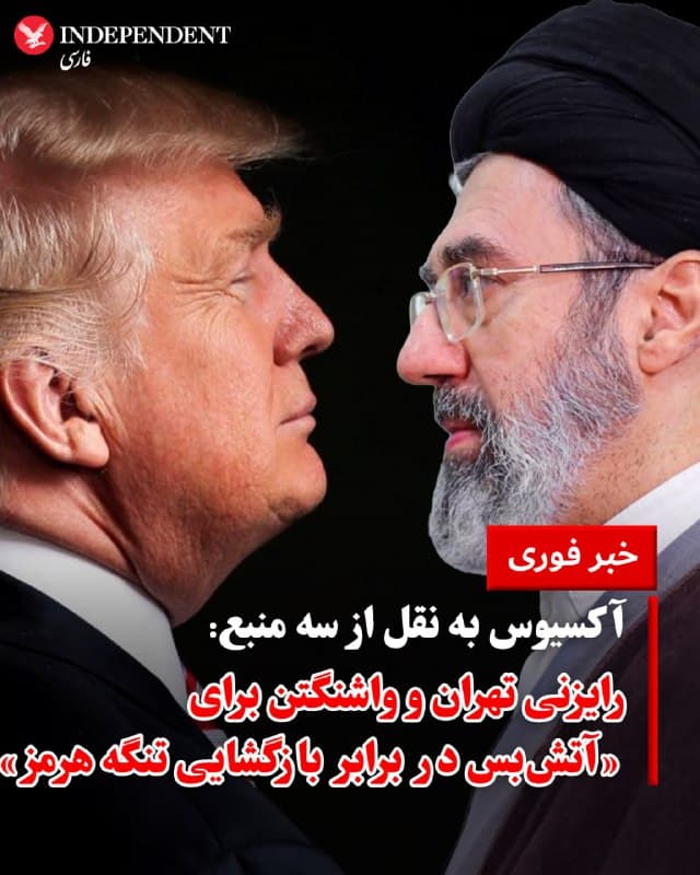 ♦️ نشریه آکسیوس به نقل از سه مقام آمریکایی گزارش داد که ایالات متحده و جمهوری اسلامی در حال بررسی توافقی احتمالی هستند که بر اساس آن، در ازای برقراری آتشبس، ایران تنگه هرمز را بازگشایی کند. این مقامات با اشاره به اینکه دونالد ترامپ در حال رایزنی درباره این پیشنهاد با مشاوران داخلی و خارجی خود است، تاکید کردند هنوز مشخص نیست این گفتگوها بهصورت مستقیم انجام شده یا از طریق میانجیگران پیش رفته است.

این گزارش در حالی منتشر میشود که ترامپ روز چهارشنبه در شبکه اجتماعی تروثسوشال نوشت که ایران درخواست آتشبس داده است؛ گفتهای که بلافاصله توسط وزارت امور خارجه جمهوری اسلامی تکذیب شد. 

با این حال، به نظر میرسد این رایزنیها در چارچوب طرح صلح پیشنهادی چین و پاکستان که روز سهشنبه ارائه شد، در جریان است. مقامات آمریکایی هشدار دادهاند که با وجود این گفتگوها، هنوز رسیدن به یک توافق نهایی قطعی نیست.
🇸🇦  Indypersian

🤖 @VahidOOnLine