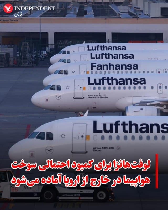 ♦️کارستن اسپور، مدیرعامل گروه هواپیمایی لوفتهانزا، در مصاحبهای که روز چهارشنبه منتشر شد، هشدار داد که این شرکت خود را برای کمبود احتمالی سوخت هواپیما در خارج از اروپا آماده میکند. او تاکید کرد که با تداوم جنگ ایران و اختلال در مسیرهای تامین انرژی، نخستین نشانههای جدی این بحران در آسیا مشاهده شده است.

اسپور در گفتگو با روزنامه «FAZ»  آلمان گفت: «در صورت بروز کمبود در ذخایر سوخت (کروسین)، این موضوع احتمالا ابتدا در خارج از اروپا احساس خواهد شد.» او همچنین افزود که برخی از فرودگاههای آسیایی به دلیل محدودیت در تامین سوخت، دیگر پروازهای اضافی را نمیپذیرند.

مدیرعامل لوفتهانزا در عین حال خاطرنشان کرد که این گروه هواپیمایی آلمانی برای مقابله با نوسانات بازار، بیش از ۸۰ درصد از نیاز سوخت خود برای سال ۲۰۲۶ را از پیش خریداری (Hedge) و تضمین کرده است.
🇸🇦  Indypersian

🤖 @VahidOOnLine