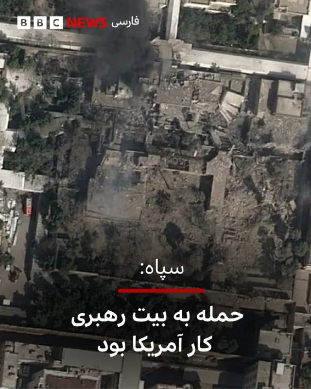 🔻سپاه پاسداران در بیانیهای گفت که حمله به بیت رهبر جمهوری اسلامی کار آمریکا بوده است.

در این بیانیه آمده است: «به دنبال هشدار سپاه پاسداران مبنی بر هدف قرار گرفتن شرکتهای جاسوسی آمریکا در صورت اقدام به ترور در ایران، فرماندهی مرکزی ارتش تروریستی آمریکا طی اطلاعیهای مدعی شده است که آن ارتش به خانهها حمله نمیکند و اگر تروری صورت میگیرد، کار آنها نیست.»

این بیانیه ادعای حمله نکردن «به خانهها و مراکز مدنی را دروغی مسلم» خواند چون از حمله آمریکا به «منازل رهبری» و «برخی از مسئولان ایرانی» و حمله به مدرسه میناب «مستندات غیرقابل انکاری» وجود دارد.

سپاه در این بیانیه تاکید کرد «چه ارتش آمریکا بهصورت مستقیم مرتکب» ترور شود چه اسرائیل، «پاسخ متقابل را جمهوری اسلامی انتخاب خواهد کرد.»

📷Vantor
bbc.in
🇬🇧 BBCPersian

🤖 @VahidHeadline