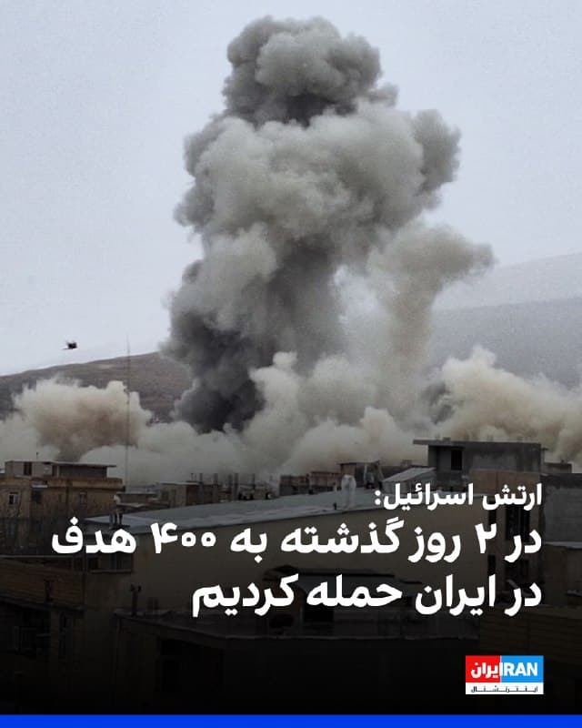 ارتش اسرائیل اعلام کرد نیروی هوایی این کشور در روزهای دوشنبه و سهشنبه با استفاده از ۶۵۰ مهمات، بیش از ۴۰۰ حمله علیه زیرساختهای «حکومت تروریستی ایران» انجام داده است.
براساس این گزارش اسرائیل همچنین صنایع تولیدی جمهوری اسلامی را هدف قرار داد و حدود ۱۵ سایت تولید سلاح، از جمله یک مجتمع مرکزی وابسته به وزارت دفاع را تخریب کرد.
ارتش اسرائیل سامانههای پدافند هوایی، سایتهای پرتاب، و تاسیسات تولید و انبار موشکهای بالستیک و موشکهای هدفگیری هوایی را نیز هدف قرار داد.
🏁 🇬🇧 IranintlTV

🤖 @VahidOOnLine