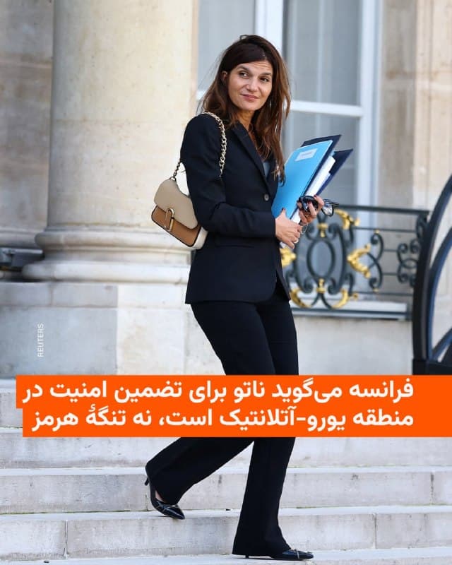 🔸 فرانسه روز چهارشنبه ۱۲ فروردین به تهدیدهای رئیسجمهور آمریکا برای خروج از ناتو واکنش نشان داد و اعلام کرد این ائتلاف نظامی برای تضمین امنیت در منطقه یورو-آتلانتیک طراحی شده است، نه برای انجام عملیات تهاجمی در تنگهٔ هرمز.

🔸 آلیس روفو، وزیر مشاور در امور ارتش فرانسه، در کنفرانس «جنگ و صلح» در پاریس گفت: «اجازه دهید یادآوری کنم ناتو چیست. این یک ائتلاف نظامی است که به امنیت منطقهٔ یورو-آتلانتیک مربوط میشود. این ائتلاف برای انجام عملیات در تنگهٔ هرمز طراحی نشده است، چرا که چنین اقدامی نقض حقوق بینالملل خواهد بود».

🔸 دونالد ترامپ به خبرگزاری رویترز گفته بود که در سخنرانی امشب خود «قطعاً» موضوع خروج ایالات متحده از ناتو را مطرح خواهد کرد؛ اظهاراتی که بازتاب سخنان قبلی او در گفتوگو با روزنامه «دیلی تلگراف» بریتانیا بود، پس از آنکه متحدان از اقدام نظامی آمریکا علیه ایران حمایت نکردند.

🔸 امانوئل مکرون، رئیسجمهور فرانسه، پیشنهاد داده است که هرگونه اقدام در تنگهٔ هرمز در چارچوب سازمان ملل انجام شود.
🇺🇸 🇨🇿 RadioFarda

🤖 @VahidHeadline