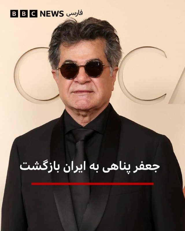🔻جعفر پناهی، پس از چند ماه حضور در جشنوارههای بینالمللی، سرانجام یکشنبه ۹ فروردین به دلیل لغو پروازها از مرز زمینی بازرگان به ایران بازگشت.

دادگاه انقلاب تهران چند ماه پیش آقای پناهی را به یک سال حبس محکوم کرده بود. او که منتقد حکومت است پیشتر گفته بود که پس از پایان فعالیتهایش به ایران بازمیگردد.

از زمان نمایش فیلم «یک تصادف ساده»، اثر جدید آقای پناهی که نخل طلای جشنواره کن را دریافت کرد، او در آمریکا و اروپا به سر میبرد.

این فیلم همچنین نامزد جایزه اسکار در دو بخش بهترین فیلمنامه غیراقتباسی و بهترین فیلم بینالمللی بود که برنده نشد.

آقای پناهی در سالهای اخیر با محدودیتهای قضائی و امنیتی در ایران مواجه بوده است و سال گذشته، پس از ۱۴ سال ممنوعالخروجی، اجازه یافت که از ایران خارج شود.

گفته میشود که ساعاتی پس از بازگشت آقای پناهی، مادرش درگذشته است.

📷Getty Images
bbc.in
🇬🇧 BBCPersian

🤖 @VahidHeadline